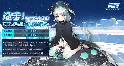 《拂晓:胜利之刻》愚人节特别限时活动攻略——“补给姬”助你赢取丰富战利品! 《拂晓:胜利之刻》愚人节特别限时活动攻略——“补给姬”助你赢取丰富战利品!