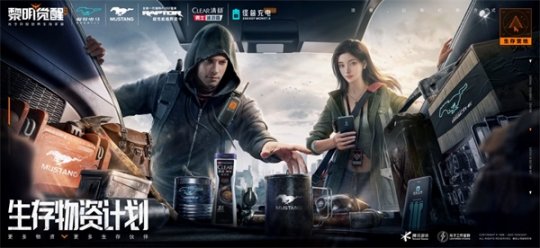 《黎明觉醒：生机》“生存物资计划”正式发布，开启品牌合作的新篇章  
