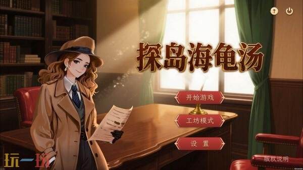 单人推理解谜游戏《探岛海龟汤》正式上线，目前享受首发八折优惠  
