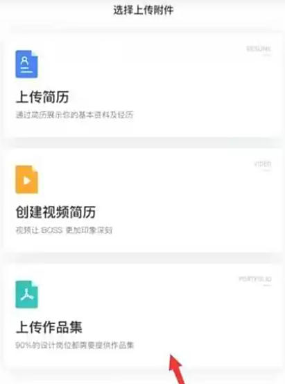 boss直聘平台如何实现作品集的上传?-boss直聘上传作品集的详细步骤指南
boss直聘平台如何实现作品集的上传?-boss直聘上传作品集的详细步骤指南