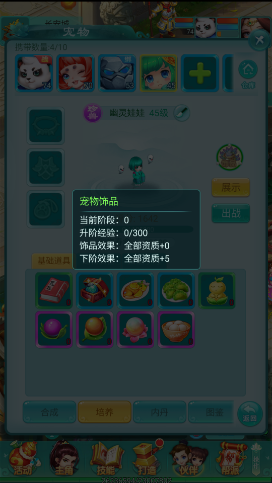 《逍遥情缘》手游中，宠物搭配饰品不仅提升其外观颜值，还明显增强其实力！