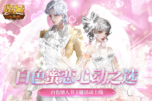纯洁的爱神降临《魔域口袋版》_白色情人节全新上线亮相