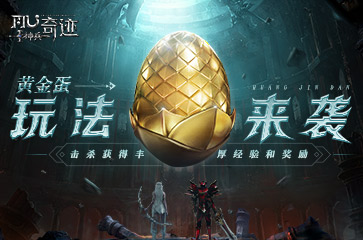 《神兵奇迹》新手指引第二弹!魔龙降临版本上线,黄金蛋玩法全面来袭! 《神兵奇迹》新手指引第二弹!魔龙降临版本上线,黄金蛋玩法全面来袭!