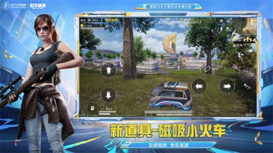 《和平精英》庆祝四周年特别版本正式上线：乘坐“冒险列车”，开启全新竞技探险旅程！