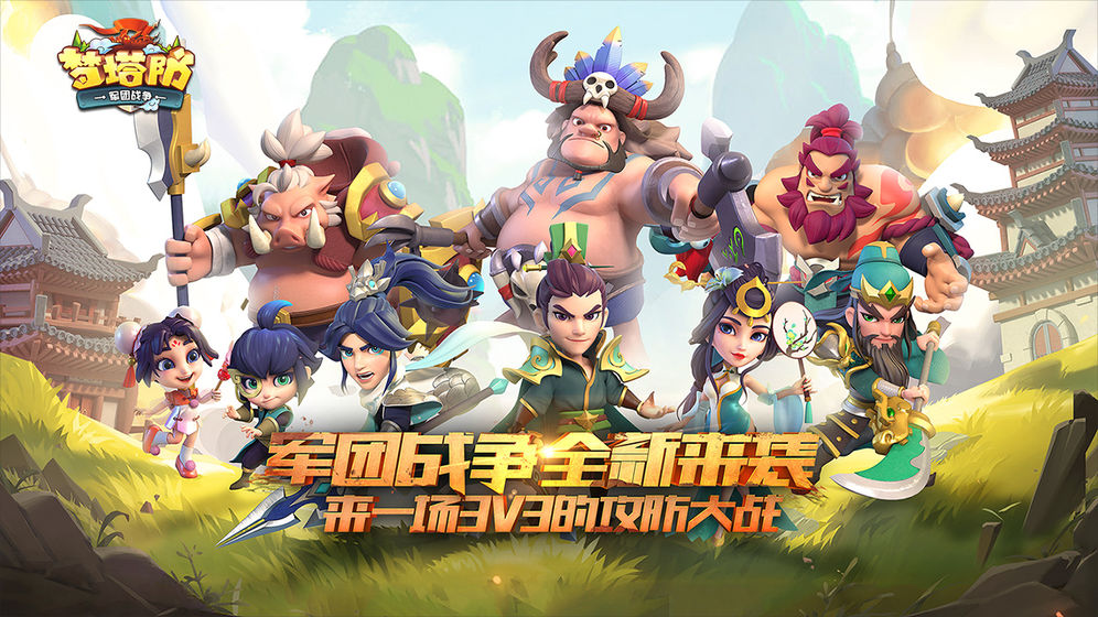 关于手机3D塔防游戏的推荐，策略性选择不同类型的“棋子”以提升游戏体验