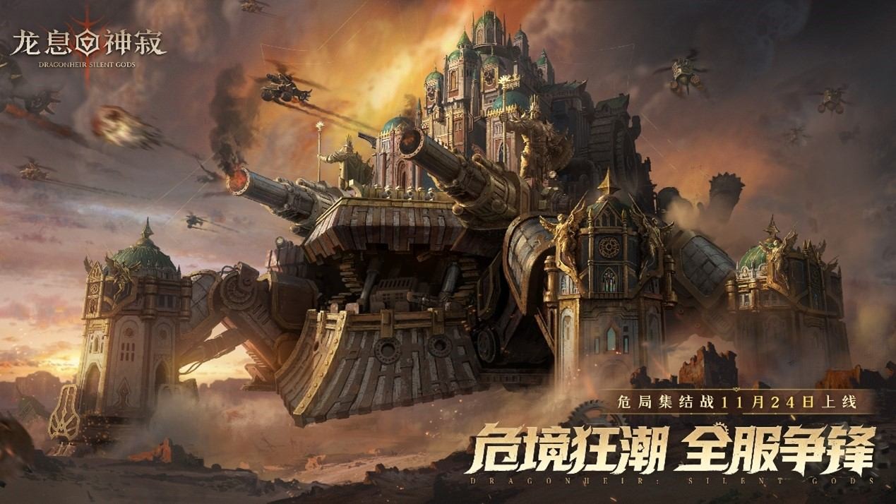 为了荣耀而奋战！《龙息：神寂》即将上线全新S4玩法【危局集结战】
