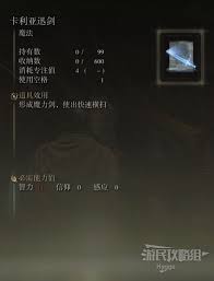 关于在艾尔登法环中如何获得卡利亚迅剑魔法——探索获取途径全攻略

