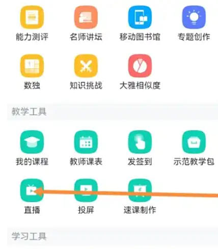 关于在学习通平台上进行在线直播的操作流程，以下为详细指导-学习通线上直播的具体步骤