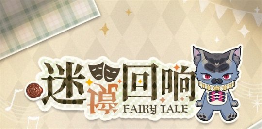 今日，《光与夜之恋》迷境回响的限时活动正式开启！