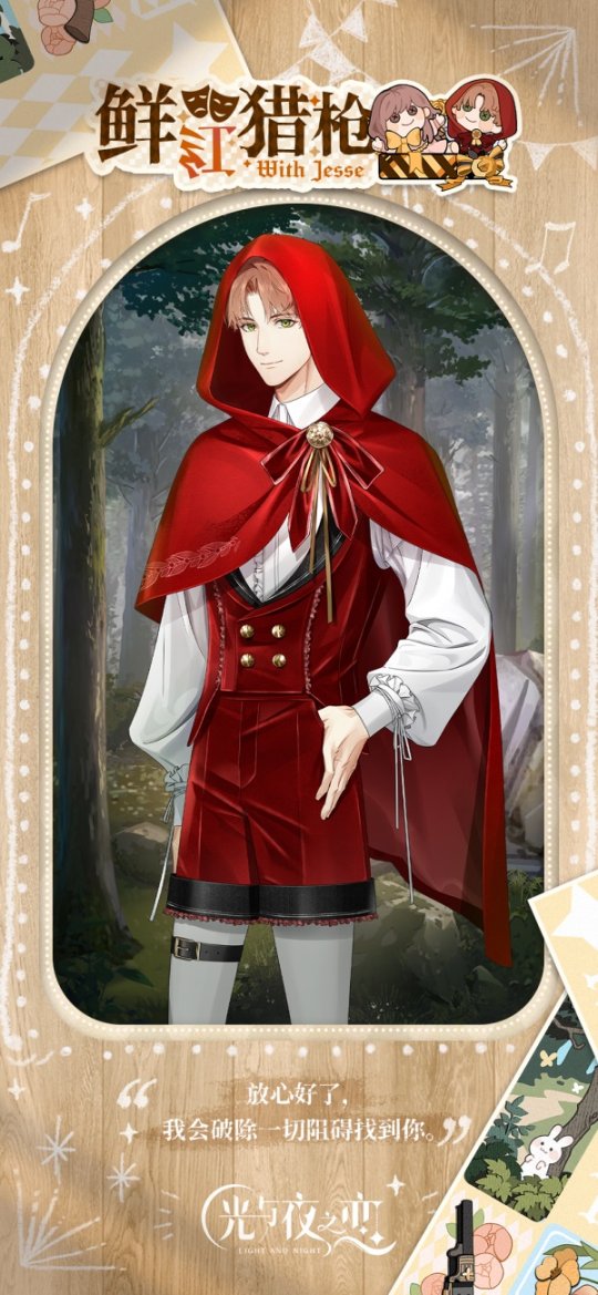 今日，《光与夜之恋》迷境回响的限时活动正式开启！