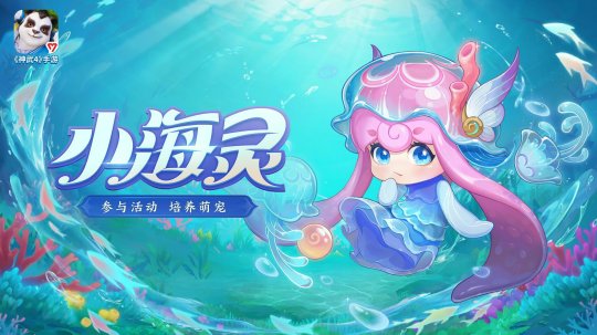 《神武4》手游全新萌宠小海灵首次亮相，展现出超萌又勇敢的形象，快来三界一探究竟吧！  
