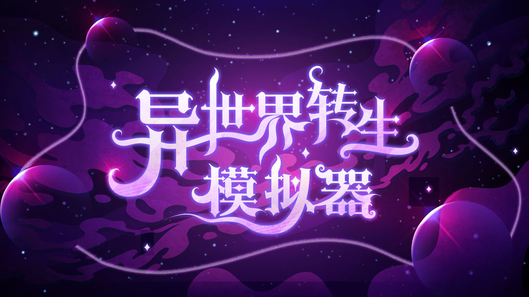 从新手婴儿起步的模拟游戏推荐——开启第二人生，探索不同结局的可能性

