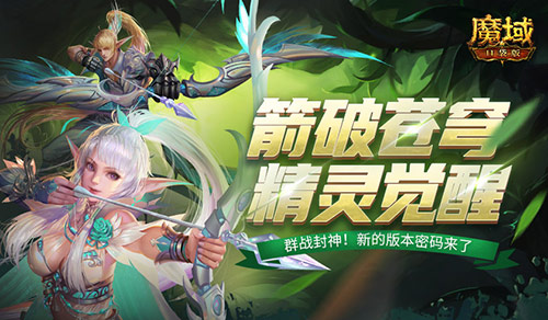 《魔域口袋版》中的精灵游侠迎来了首次觉醒亮相：跨越屏幕百步穿杨，成为远程群攻的至尊！