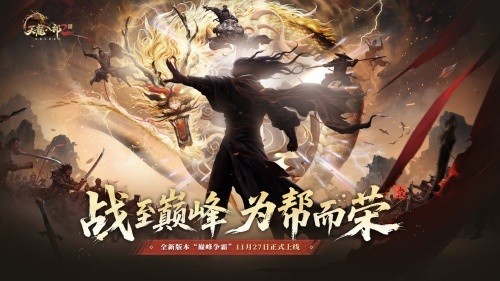 2025年11月27日，全新资料片“巅峰争霸”正式上线，荣耀开启。