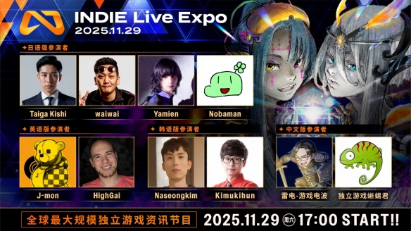 亚洲规模最大的独立游戏盛会《INDIE_Live_Expo》定于11月29日盛大开启