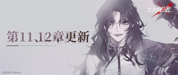 今日，备受期待的《无期迷途》全新主线章节“踏火焚城”正式上线！