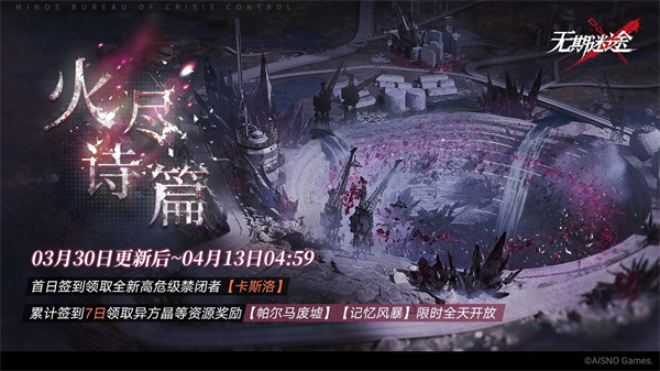 今日，备受期待的《无期迷途》全新主线章节“踏火焚城”正式上线！