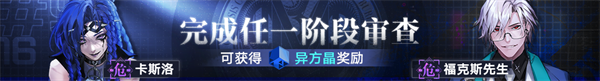 今日，备受期待的《无期迷途》全新主线章节“踏火焚城”正式上线！
