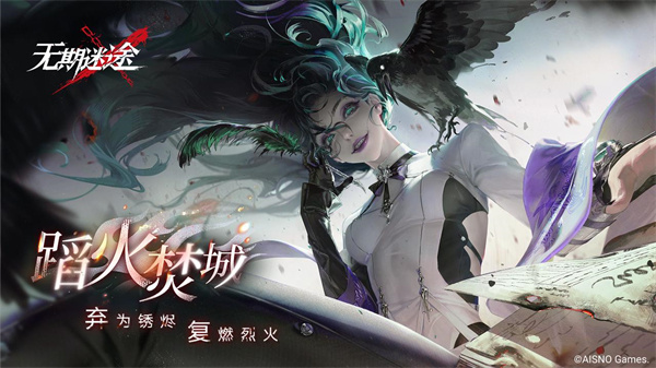 今日，备受期待的《无期迷途》全新主线章节“踏火焚城”正式上线！