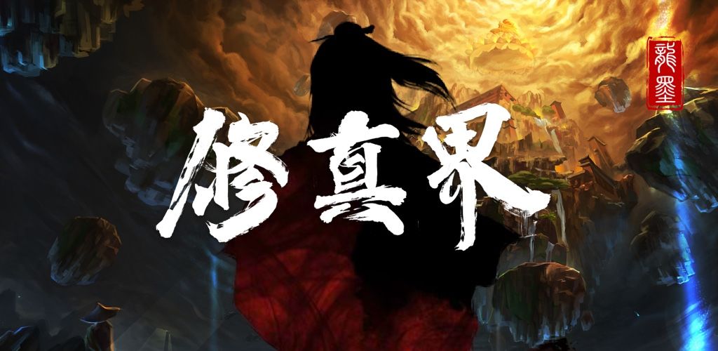 推荐几款值得尝试的手机修仙游戏——从普通人起步踏上修炼之路 推荐几款值得尝试的手机修仙游戏——从普通人起步踏上修炼之路