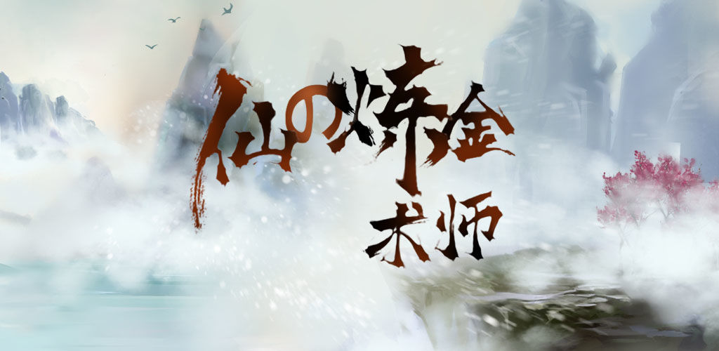 推荐几款值得尝试的手机修仙游戏——从普通人起步踏上修炼之路 推荐几款值得尝试的手机修仙游戏——从普通人起步踏上修炼之路