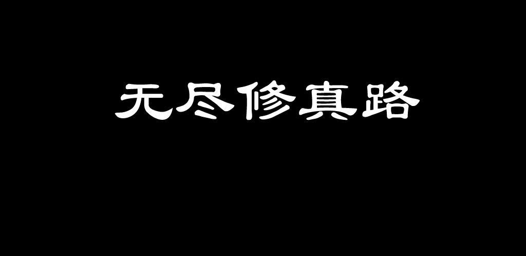 推荐几款值得尝试的手机修仙游戏——从普通人起步踏上修炼之路 推荐几款值得尝试的手机修仙游戏——从普通人起步踏上修炼之路