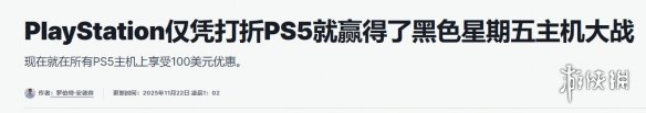 IGN报道指出：索尼通过PS5的价格下调在黑色星期五的主机市场竞争中占据了主导地位。

