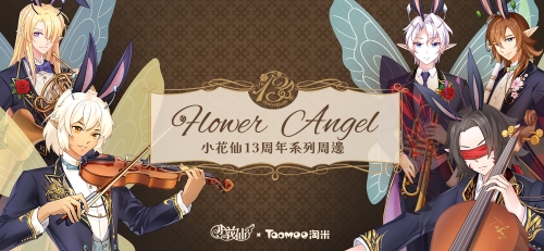 《小花仙》12周年特别纪念周边今日首次公布，预售即将开启