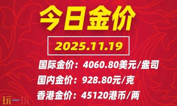 今日金价最新行情更新于11月19日，以下为详细的国际黄金价格动态及相关市场信息介绍