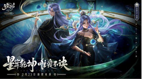 《诛仙》手游最新引入的门派——星算，以其独特的技能系统和全场掌控能力，引发了玩家的新一轮热议。