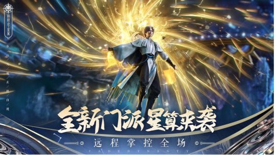 《诛仙》手游最新引入的门派——星算，以其独特的技能系统和全场掌控能力，引发了玩家的新一轮热议。