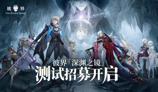 《彼界》定于4月11日开启内部测试!踏入双重世界,深入探索深渊之中的隐藏真相! 《彼界》定于4月11日开启内部测试!踏入双重世界,深入探索深渊之中的隐藏真相!