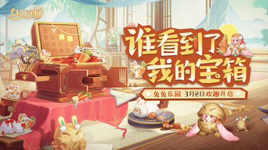 稚嫩的小兔映照纯真的童心，奇趣无限的乐园中争夺珍宝_《自在西游》兔兔乐园欢乐上线！

