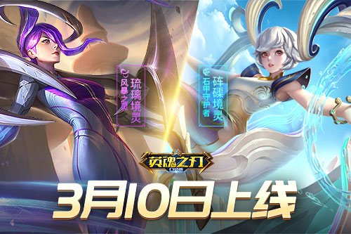 风暴之灵等英雄全新皮肤隆重亮相_《英魂之刃口袋版》坤华境灵系列皮肤抢先预览 
