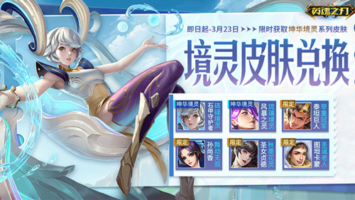 风暴之灵等英雄全新皮肤隆重亮相_《英魂之刃口袋版》坤华境灵系列皮肤抢先预览 

