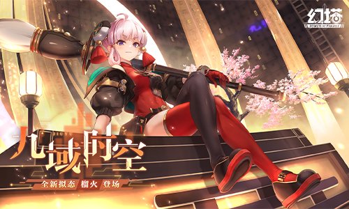 带着幻想踏上修炼之旅——《幻塔》手游3.0版本今日盛大上线！