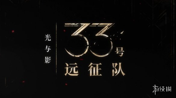 《光与影》的主演坦言未曾预料到这款游戏会如此火爆：配音仅用了四个小时！