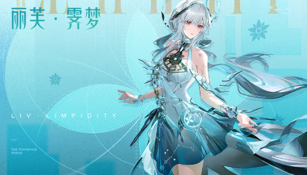 战双帕弥什中丽芙·霁梦的武器与辅助机选择攻略详解