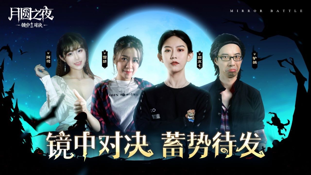 先睹为快！《月圆之夜：镜中对决》主播水友赛即将拉开帷幕