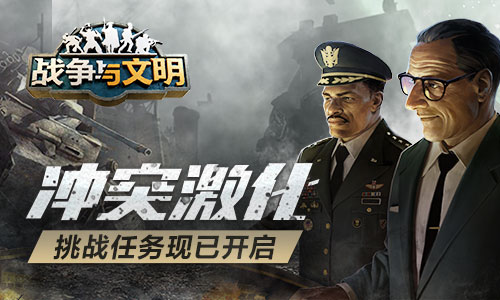 冲突升级_《战争与文明》的挑战任务已全面开启