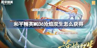 和平精英MG36沧焰双生的价格信息-查询和平精英MG36沧焰双生的市场价值