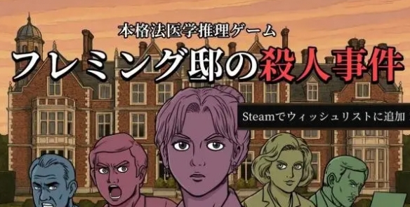 今日，备受期待的法医推理游戏《弗莱明庄园命案》的试玩Demo正式上线！
