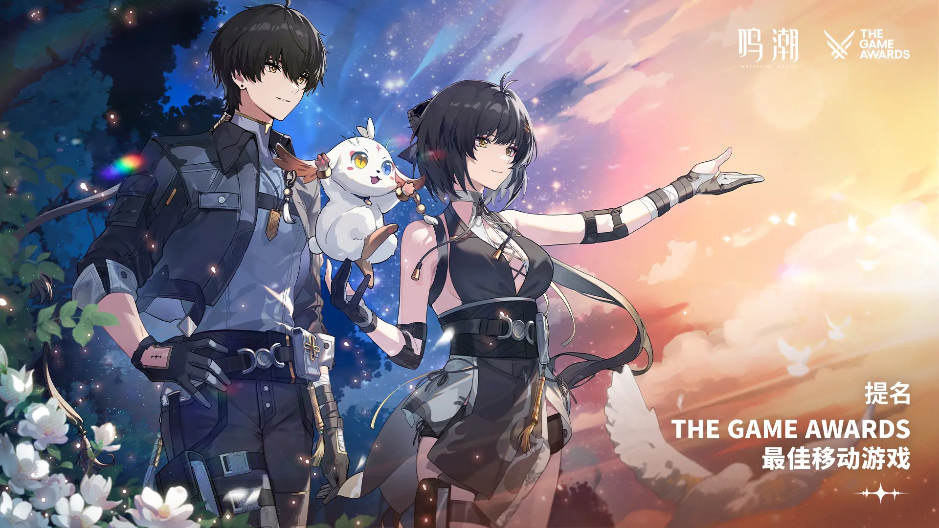 《鸣潮》荣获TGA2025年度最佳手游提名，11月22日凌晨零点全服上线赠送1000星声！