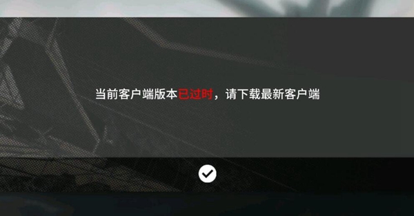 明日方舟游戏客户端弹出提示，显示版本已过期——请务必下载最新版本以继续游戏。解决方案如下：  
