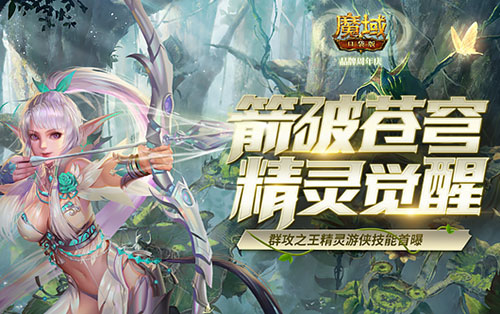 箭如流星划破天际,开启树心传奇新时代!《魔域口袋版》精灵游侠的觉醒技能首次亮相 箭如流星划破天际,开启树心传奇新时代!《魔域口袋版》精灵游侠的觉醒技能首次亮相