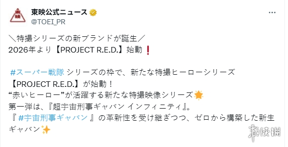 2026年，东映将推出一套全新的特摄系列作品，计划重新焕发经典作品《宇宙刑事卡邦》的魅力。  

