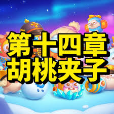 保卫萝卜4中第六十六关的过关攻略-如何顺利突破胡桃夹子第六十六关

