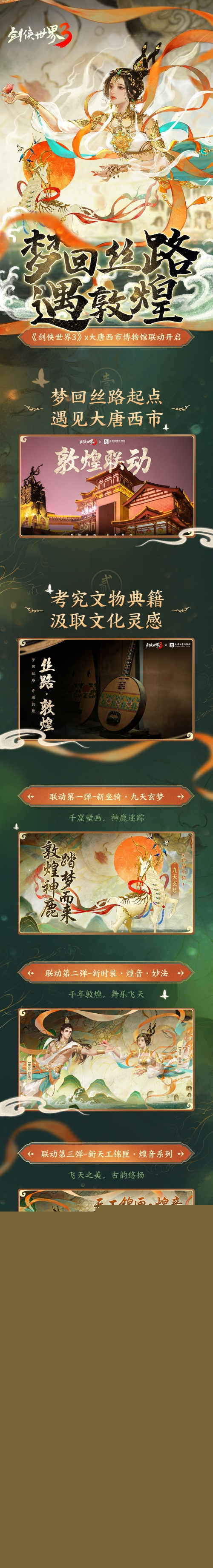 千年传承的敦煌舞在《剑侠世界3》中焕发新活力，文化联动掀起广泛关注。 
