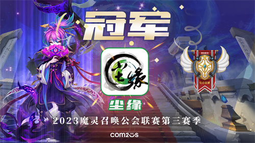 在《魔灵召唤》中的‘尘缘’公会荣获2025年第三季公会联赛的冠军！