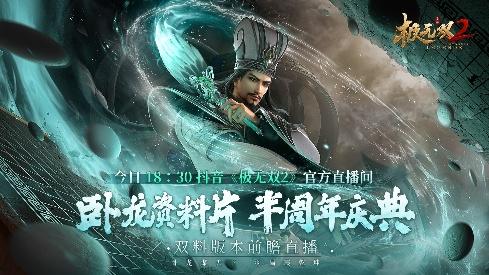 今晚，《极无双2》为半周年特别版本带来精彩直播！抢先欣赏精彩内容与丰富福利！